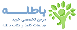 سایت خرید کاغذ باطله